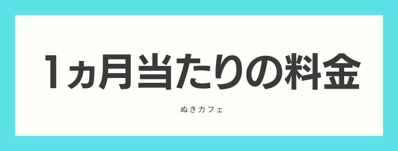 1ヵ月当たりの料金