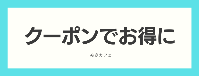 クーポンでお得になる