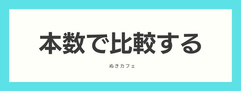 エロ動画の本数で比較