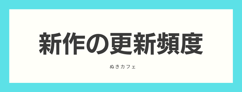 更新頻度