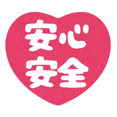 安全安心
