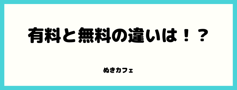 有料と無料の違いは