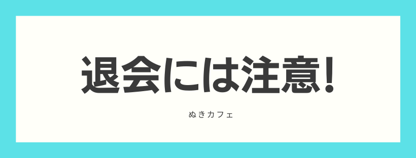 退会のタイミングに注意